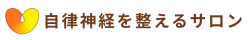自律神経を整えるサロン成田店｜安心と実績の自律神経・腰痛・肩こり・頭痛専門サロン